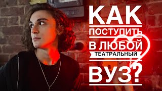 Как поступить в театральный?