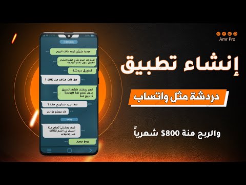 انشاء تطبيق دردشة مثل واتساب والربح منة 800 شهريا