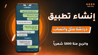 انشاء تطبيق دردشة مثل واتساب والربح منة 800$ شهريا screenshot 5
