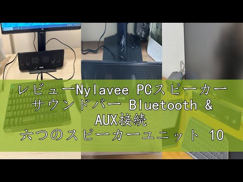 レビューNylavee PCスピーカー サウンドバー Bluetooth & AUX