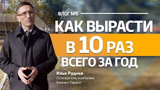 Как вырасти в 10 раз всего за год