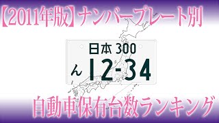 【2011年】ナンバープレート別 自動車保有台数ランキング