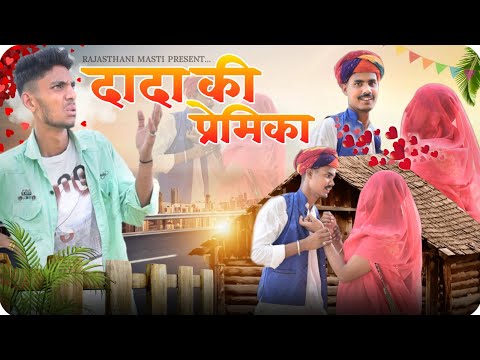 दादा की प्रेमिका || A HARYANAVI & MARWADI COMEDY VIDEO || RAJASTHANI MASTI COMEDY 2022