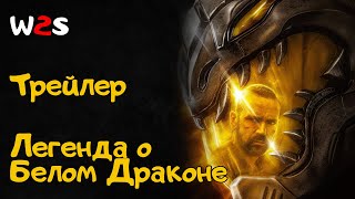 Легенда о Белом Драконе. Трейлер | Legend of the White Dragon. Trailer (2024)