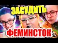 ЗАСУДИМ ФЕМИНИСТОК (Феминистическое Правительство)