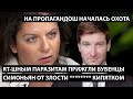 RT-шным паразитам прижгли бубенцы. СИМОНЬЯН ОТ ЗЛОСТИ ***** КИПЯТКОМ!! Охота на пропагандош началась