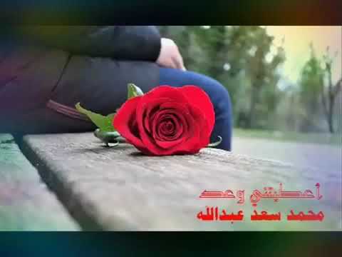 اعطيتني وعد محمد سعد عبدالله