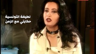 لطيفة التونسية تروي مشوارها مع الفن والحياة ( برنامج حكايتي مع الزمن مع بوسي شلبي ) Yehia Gan