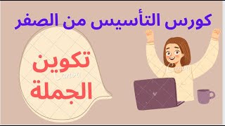 كورس تأسيس من الصفر | تكوين الجملة بأبسط اسلوب |تأسيس جرامر