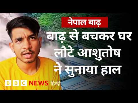 Nepal Floods से बचकर Uttar Pradesh के गोरखपुर लौटे आशुतोष ने क्या बताया (BBC Hindi)