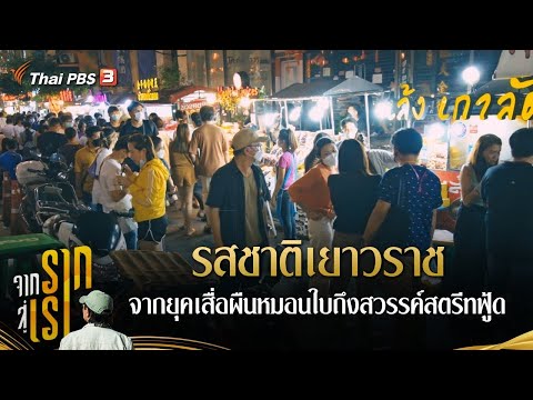 สุขุมวิท 39 ร้าน อาหาร  New 2022  ​รสชาติเยาวราช จากยุคเสื่อผืนหมอนใบถึงสวรรค์สตรีทฟู้ด : จากรากสู่เรา ซีซัน 2