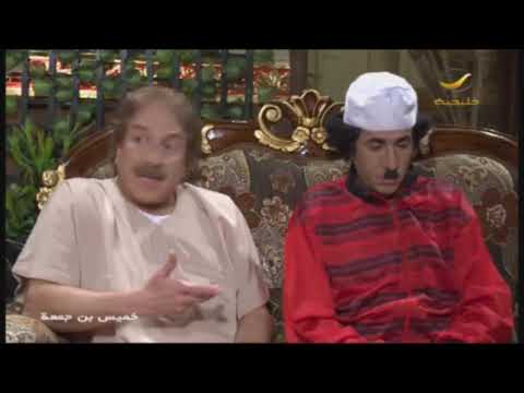 مسلسل خميس بن جمعة الحلقة 11 وينك يا حكومة 