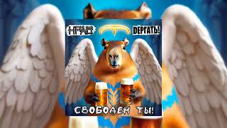 НРАВ feat. Дёргать! - Свободен ты! (Официальная премьера трека)