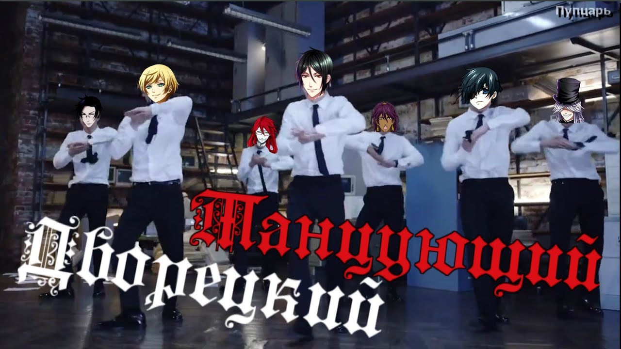 Танцующий Дворецкий | Black Butler Dance ● BTS - Dope