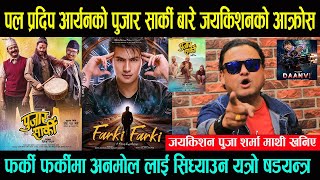 Paul Shah, Pradeep Khadka, Aryan Sigdel को पुजार सार्की बारे जयकिशन जंगीए \ Anamol Kc लाई सिध्याउदै-