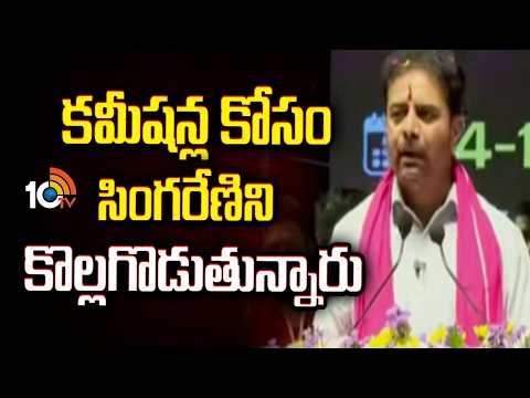 Super Punch | కమీషన్ల కోసం సింగరేణిని కొల్లగొడుతున్నారు | KTR Sensational Allegation | 10TV News - 10TVNEWSTELUGU