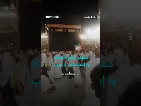 معتمر مصري يهتف أمام الكعبة تضامناً مع غزة