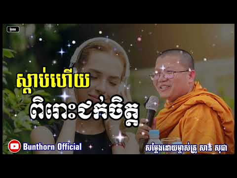 ស្តាប់ហើយពិរោះជក់ចិត្ត|| សាន សុជា || #bunthorn_official