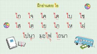 ภาษาไทย สระ ไอ ไม้มลาย 23 ส.ค. 64 - 5 ก.ย. 64