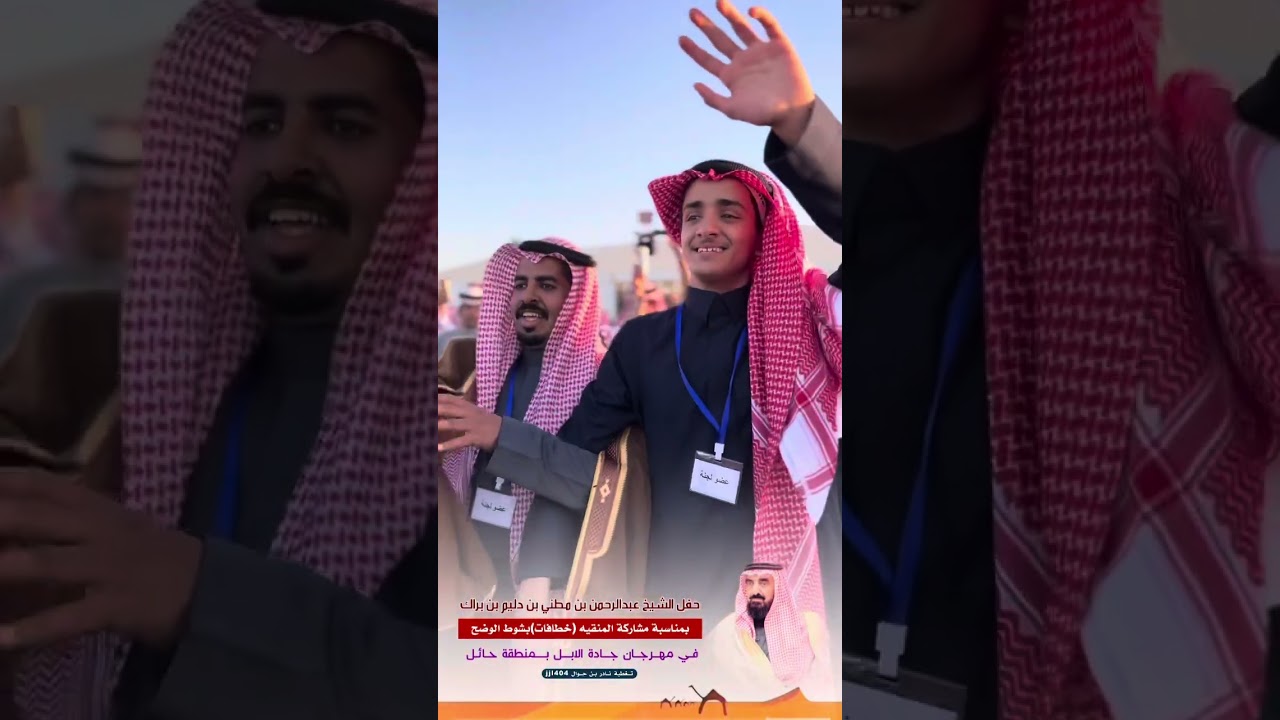 حفل الشيخ عبدالرحمن بن مطني بن دليم بن براك بمناسبة مشاركته بالمنقيه خطافات بجادة الابل بحائل