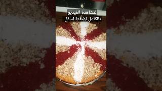 كيكة الروانى او كيكة البسبوسه احلى واخف والز كيكة حلويات دعمك  easy cooking  سفرة