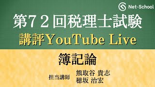 【2022年度(第72回)税理士試験・簿記論】今年度の試験の講評【ネットスクール】