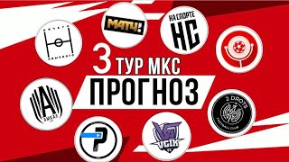 Прогнозы на 3 тур кубка МКС . От участников команд .