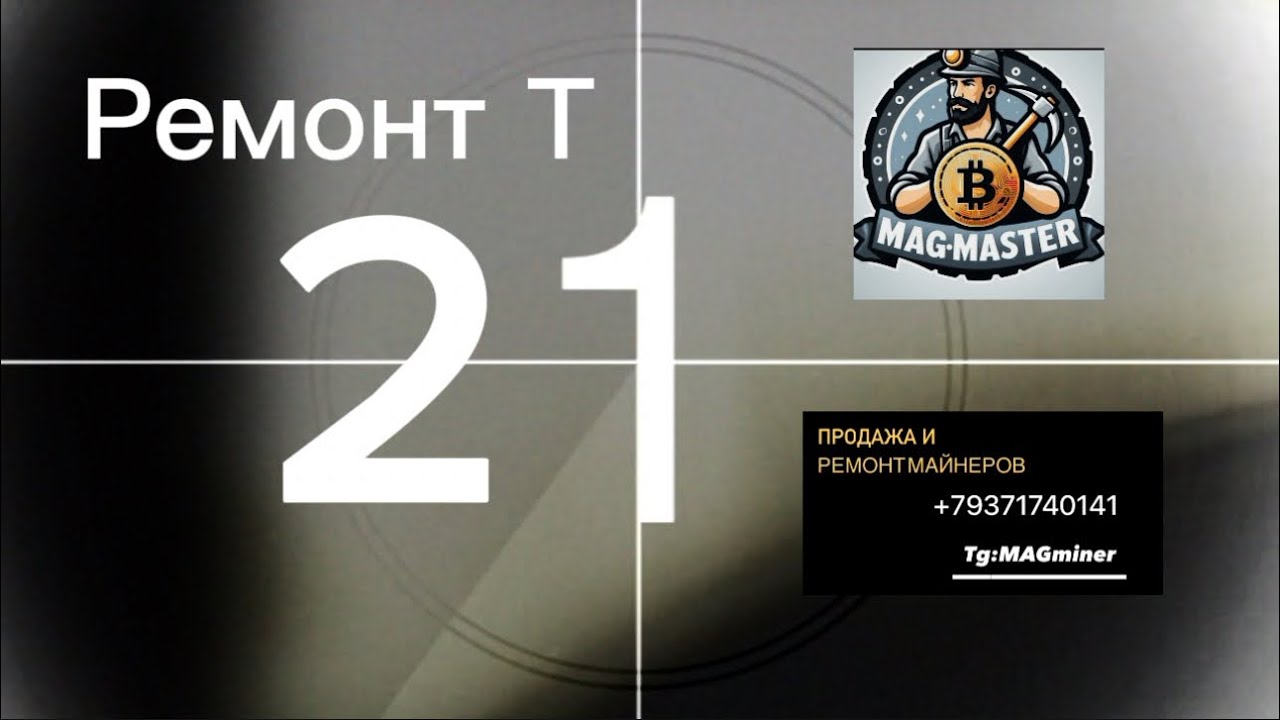 #ремонтмайнера #т21