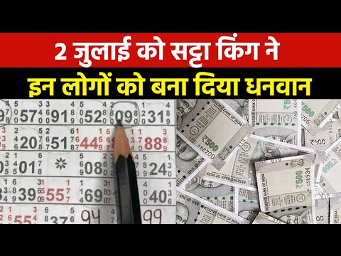 Satta King Results 2023 | 2 जून को इन लोगों की बदली किस्मत, यहां देखें आज के विनिंग नंबर