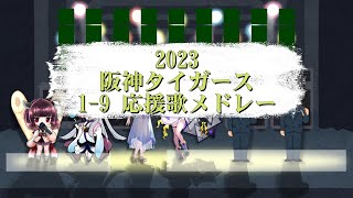 【アカペラ】2023阪神タイガース 1-9応援歌メドレー【NEUTRINO】