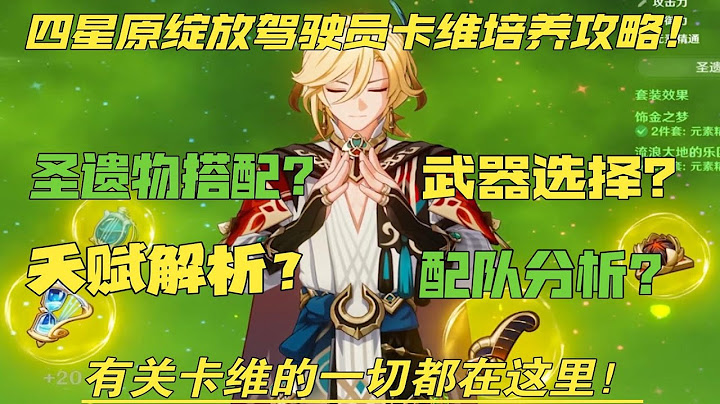 【原神】原绽放驾驶员，建筑学大师卡维该怎么培养？圣遗物 武器 天赋 配队？须弥最好的建筑师！ - 天天要闻