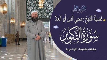 سورة التكوير بصوت الشيخ محيي الدين أبو العلا | تلاوة عالية الجودة وإتقان أحكام التجويد | النص مكتوب