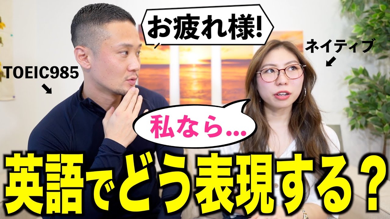 【お疲れ様でした】英語にできない日本語はどう表現すべき!?｜日英ネイティブに聞いてみたら超盛り上がった【みっちゃん】
