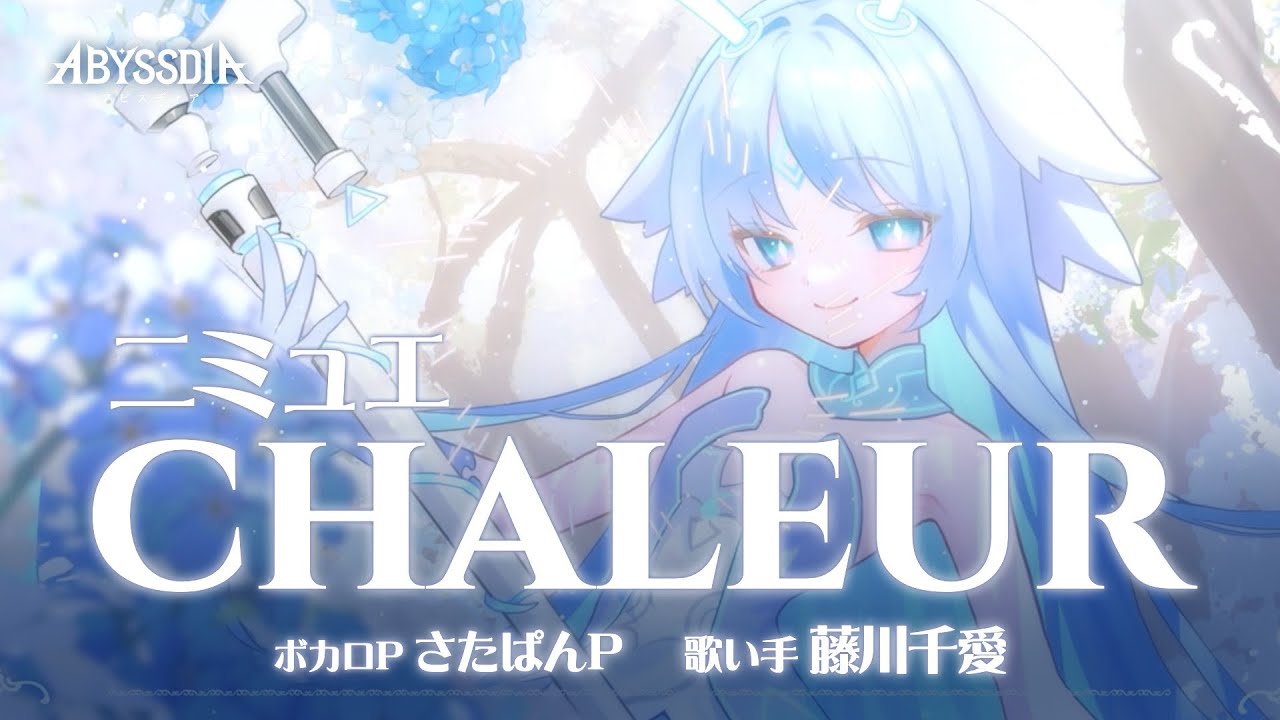 アビスディア オリジナルPV｜ニミュエ】「Chaleur」ボカロP：さたぱんP
