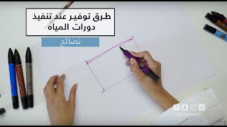 فرح الحميضي - توزيع غرف دورات المياه - Distribution of essential furniture in bathroom designs