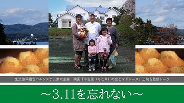 ◣講演会◥　映画「千古里の空とマドレーヌ」我妻和樹 監督トーク