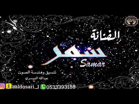 الفنانه سمر جاني من الحب ماجاني