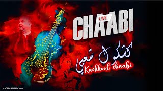 Cha3bi Chakhd - Kamanja Chaabi (EXCLUSIVE) | 2021 | (حيحة شعبي مغربي شاخد - كمنجة شعبية (حصريآ