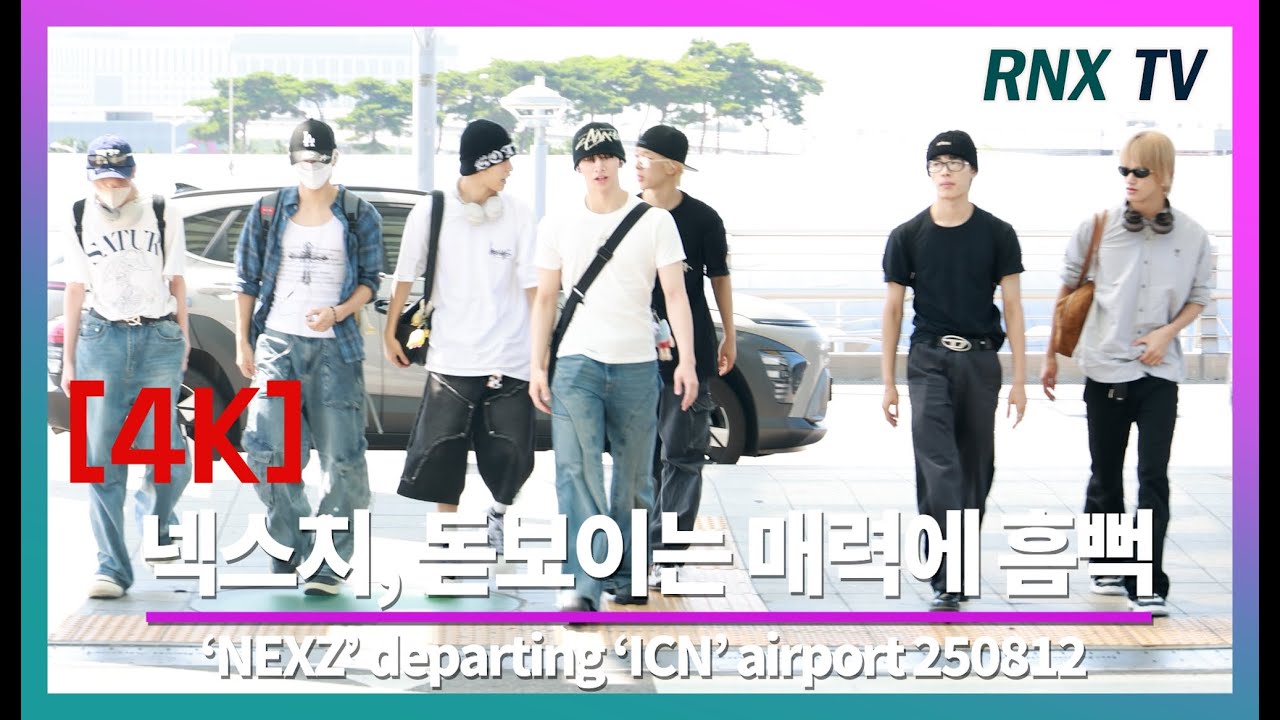 250812 NEXZ, 상큼한 청량미 가득해 - RNX tv #공항패션
