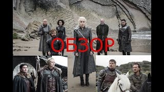 Игра Престолов 7 сезон 4 серия - ОБЗОР! Игра Престолов 7 сезон 4 серия - ОБЗОР!