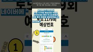 보리로또에서 1179회 예상번호 무료로 받아보세요 꼭 네이버에 [ 보리로또 ] 검색하셔서 카카오톡으로 문의주셔야 최신분석으로 조합한 무료 조합 드릴수있습니다#shorts