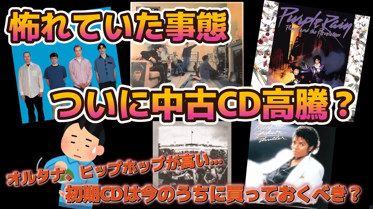 第75回】ついに中古CD高騰の兆し？現在の音盤市場について考えてみる