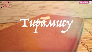 РЕЦЕПТЫ: Тирамису РЕЦЕПТЫ: Тирамису