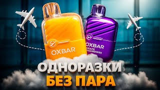 картинка: OXBAR MINI МИРАЖ | В аэропорт только с ней