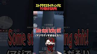 【ストグラ】スライディングにガチギレするRPRが面白すぎるｗｗｗ【rpr 切り抜き】#ストグラ
