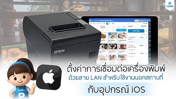 ตั้งค่าเชื่อมต่อเครื่องพิมพ์ ด้วยสาย LAN สำหรับใช้งานนอกสถานที่ กับอุปกรณ์ ios
