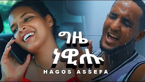 Hagos Asefa - Gzie Newihu | Eritrean music Video 2023 | ሓጎስ ኣሰፋ - ግዜ ነዊሑ