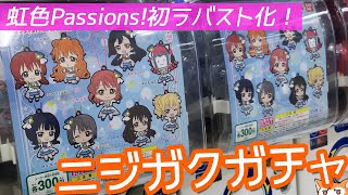 アニメ放送中にOPラバスト化は仕事が早い！ラブライブ！虹ヶ咲カプセルラバーマスコット04ガチャ推しが揃うまで回してみた