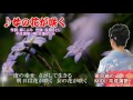 女の花が咲く♪ 天道よしみ  (茶目爺のMIDI・平成演歌)