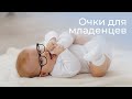 Очки для младенцев